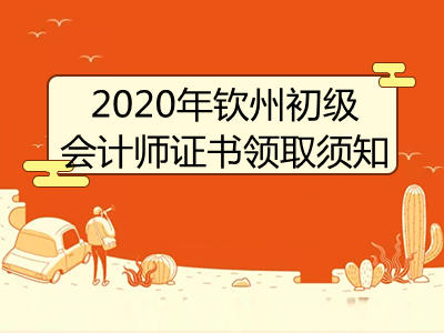 2020年钦州初级会计师证书领取须知