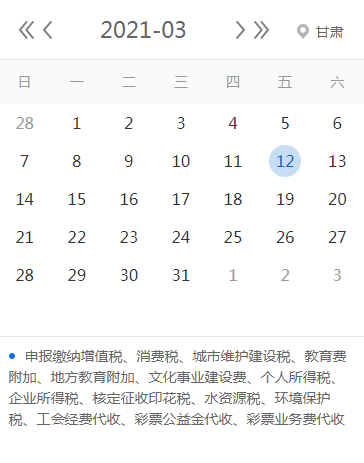 【征期日历】2021年3月甘肃报税日期及截止日期