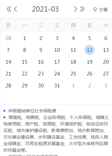 【征期日历】2021年3月宁夏报税日期及截止日期