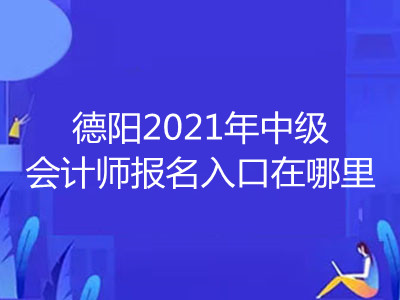 德陽2021年中級會計師報名入口在哪里