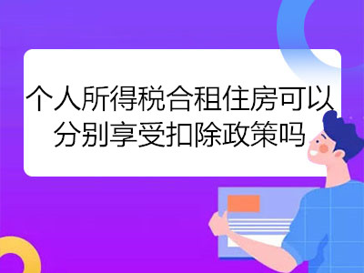 個(gè)人所得稅合租住房可以分別享受扣除政策嗎