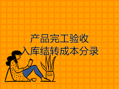 產(chǎn)品完工驗(yàn)收入庫(kù)結(jié)轉(zhuǎn)成本分錄怎么做