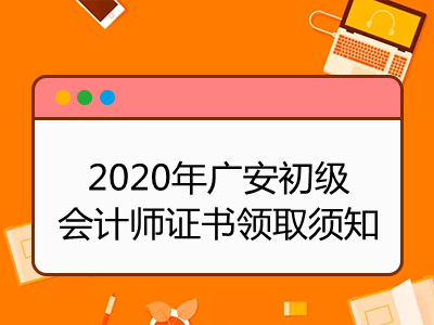 2020年广安初级会计师证书领取须知