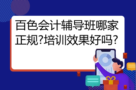 百色會計輔導(dǎo)班哪家正規(guī)?培訓(xùn)效果好嗎?