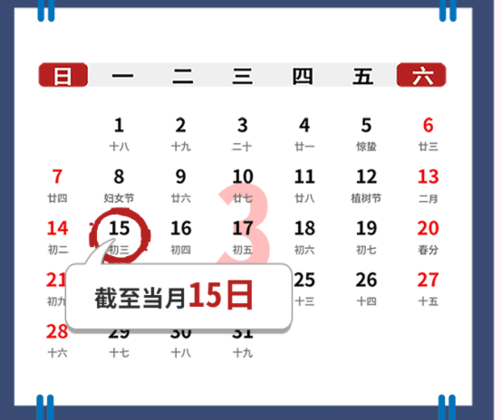 【征期日历】2021年3月报税日期及截止日期