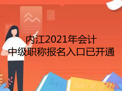 內(nèi)江2021年會(huì)計(jì)中級(jí)職稱(chēng)報(bào)名入口已開(kāi)通