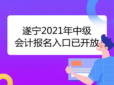 遂寧2021年中級會(huì)計(jì)報(bào)名入口已開放