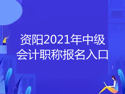 資陽2021年中級會計職稱報名入口已開通