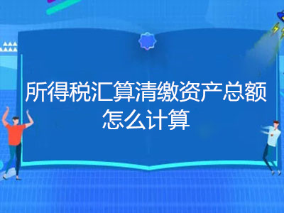 所得税汇算清缴资产总额怎么计算