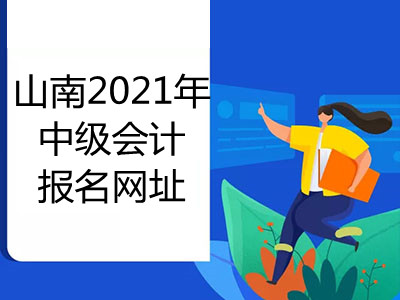 山南2021年中級會計(jì)報(bào)名網(wǎng)址已公布