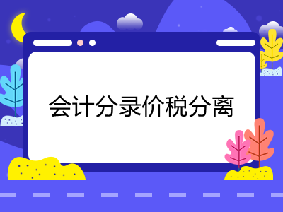 會計(jì)分錄價(jià)稅分離怎么做