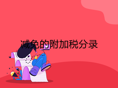 減免的附加稅分錄怎么做