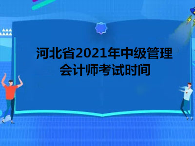 河北省2021年中级管理会计师考试时间