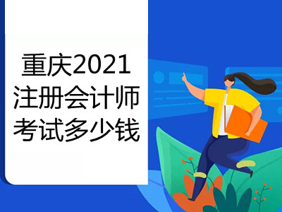 重庆2021注册会计师考试需要交多少钱