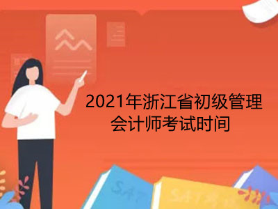 2021年浙江省初级管理会计师考试时间