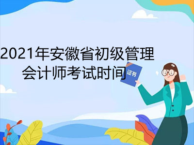 2021年安徽省初级管理会计师考试时间