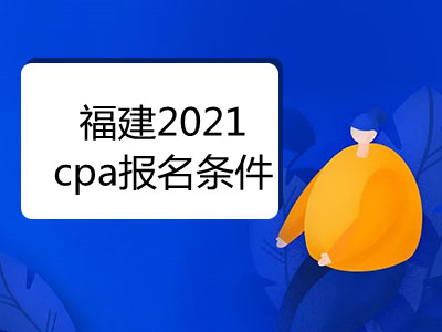 福建2021cpa报名条件