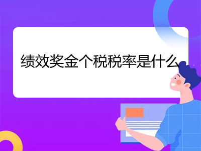 绩效奖金个税税率是什么