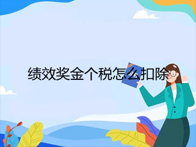 績(jī)效獎(jiǎng)金個(gè)稅怎么扣除