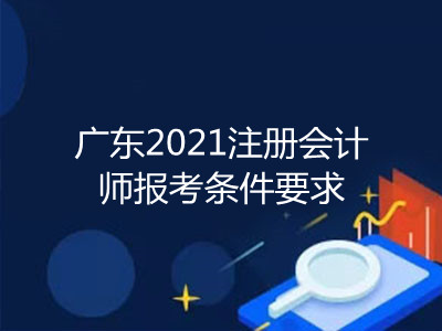 广东2021注册会计师报考条件要求