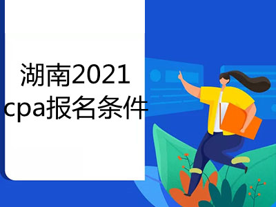 湖南2021cpa报名条件