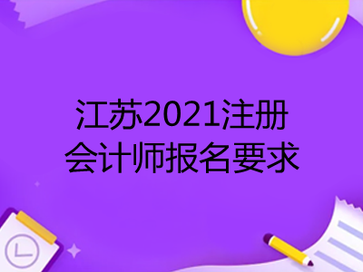 江苏2021注册会计师报名要求