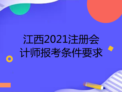 江西2021注册会计师报考条件要求