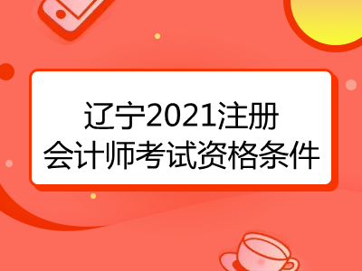 辽宁2021注册会计师考试资格条件