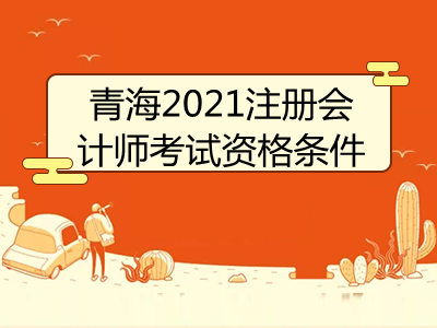 青海2021注册会计师考试资格条件