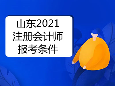 山东2021注册会计师报考条件