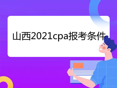 山西2021cpa报考条件