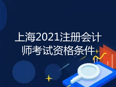 上海2021注册会计师考试资格条件