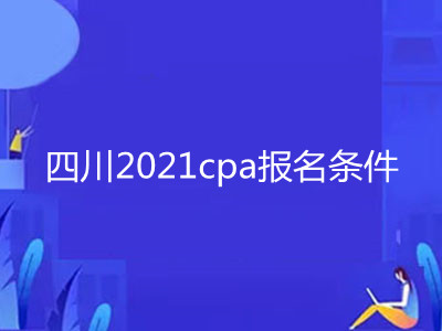 四川2021cpa报名条件