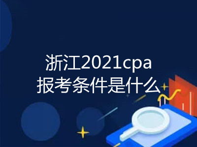 浙江2021cpa報考條件是什么
