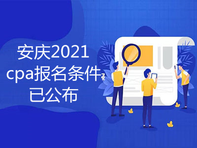 安慶2021cpa報名條件已公布