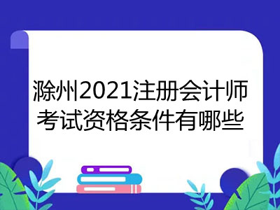 滁州2021注冊(cè)會(huì)計(jì)師考試資格條件有哪些