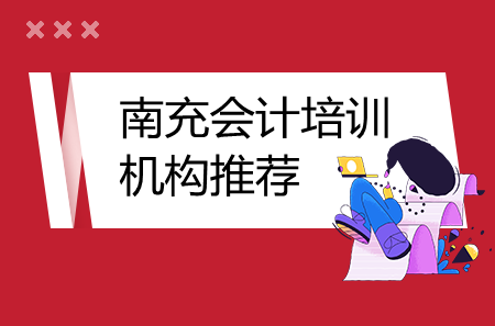 南充會計培訓(xùn)機構(gòu)推薦