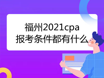 福州2021cpa報(bào)考條件都有什么