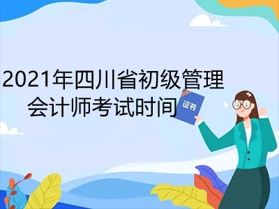 2021年四川省初级管理会计师考试时间