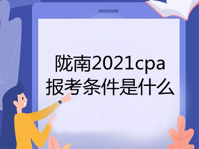 陇南2021cpa报考条件是什么