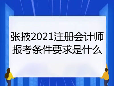 张掖2021注册会计师报考条件要求是什么