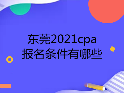 东莞2021cpa报名条件有哪些