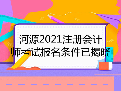 河源2021注册会计师考试报名条件已揭晓