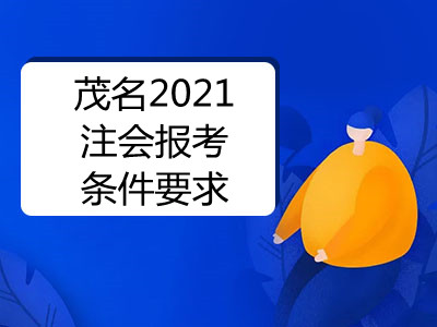 茂名2021注会报考条件要求已公布