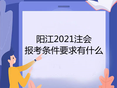阳江2021注会报考条件要求有什么