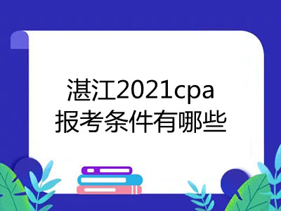 湛江2021cpa报考条件有哪些
