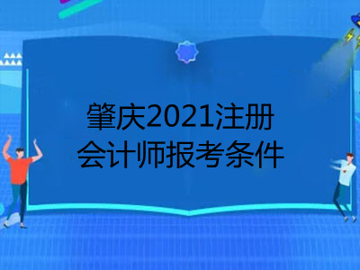 肇庆2021注册会计师报考条件是什么