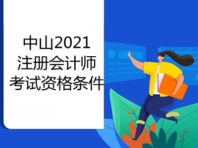 中山2021注册会计师考试资格条件是什么
