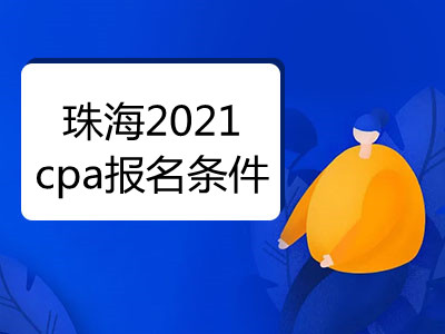 珠海2021cpa报名条件是什么