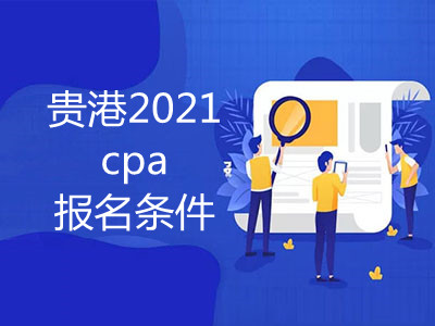 贵港2021cpa报名条件已公布